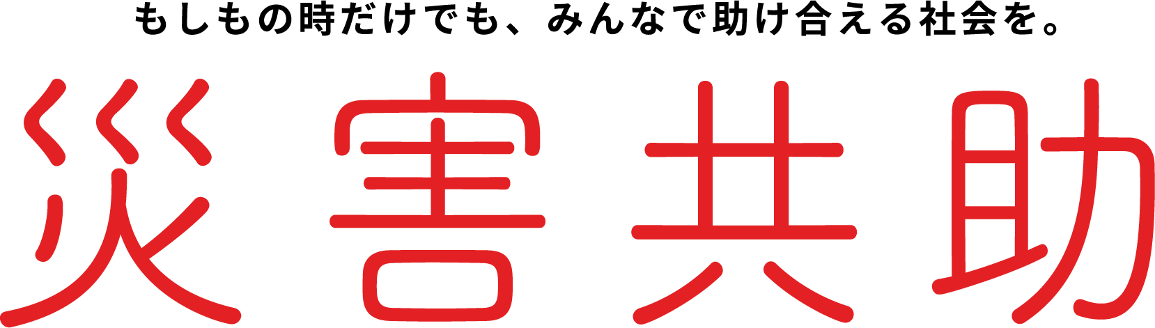 災害共助sns ゆいぽた 災害共助 もしもの時だけでも みんなで助け合える社会を 災害共助sns ゆいぽた 災害共助 もしもの時だけでも みんなで助け合える社会を