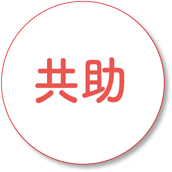 共助